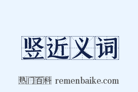 竖近义词是什么意思的图片